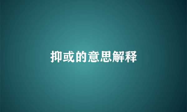 抑或的意思解释
