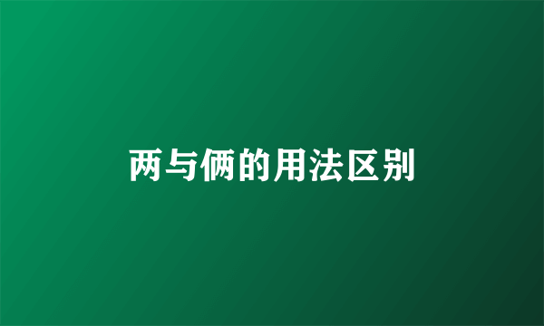 两与俩的用法区别