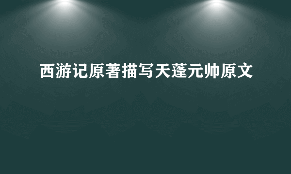 西游记原著描写天蓬元帅原文