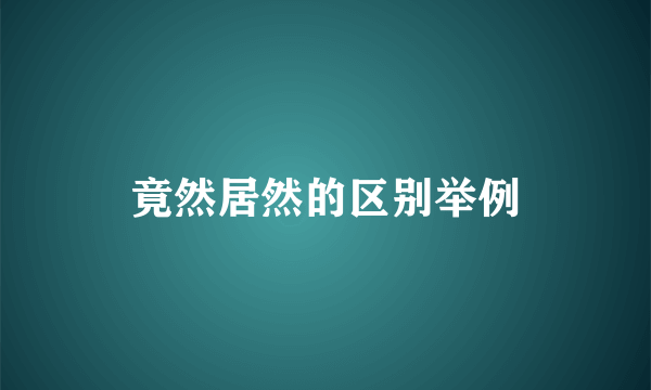 竟然居然的区别举例