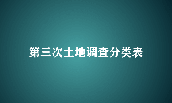 第三次土地调查分类表