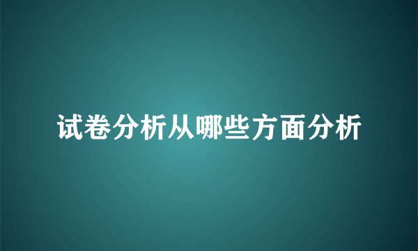 试卷分析从哪些方面分析