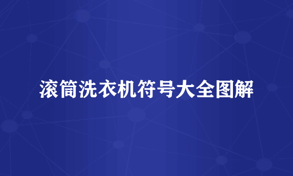 滚筒洗衣机符号大全图解