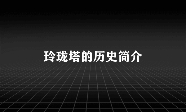 玲珑塔的历史简介