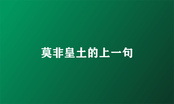 莫非皇土的上一句