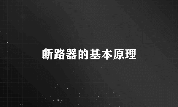 断路器的基本原理