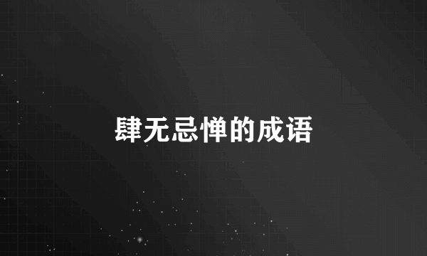 肆无忌惮的成语