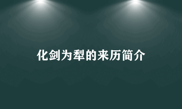 化剑为犁的来历简介