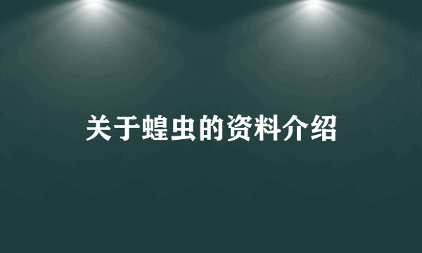 关于蝗虫的资料介绍