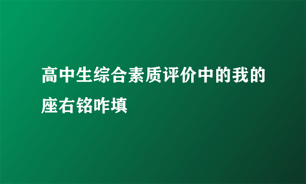 高中生综合素质评价中的我的座右铭咋填