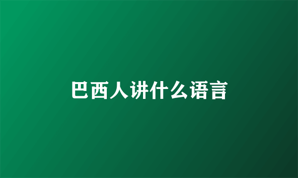 巴西人讲什么语言