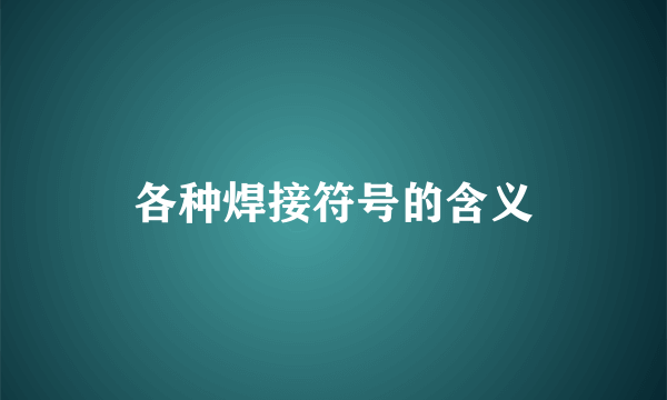 各种焊接符号的含义