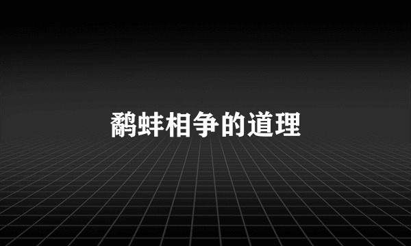 鹬蚌相争的道理