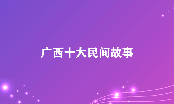 广西十大民间故事