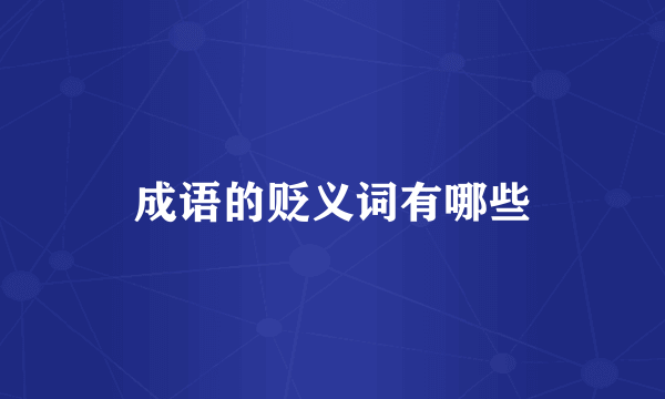 成语的贬义词有哪些