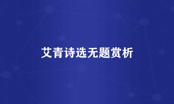 艾青诗选无题赏析