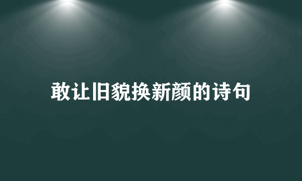 敢让旧貌换新颜的诗句