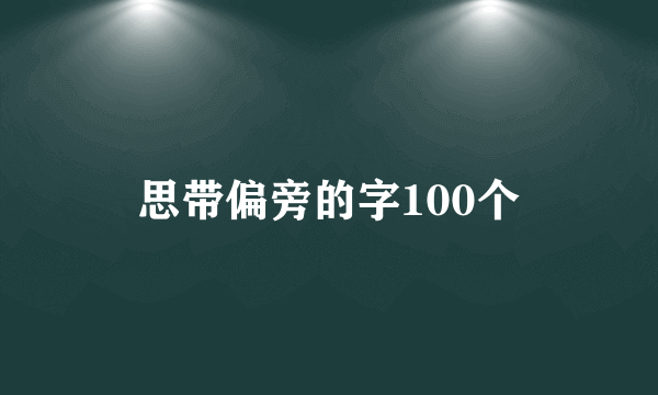 思带偏旁的字100个