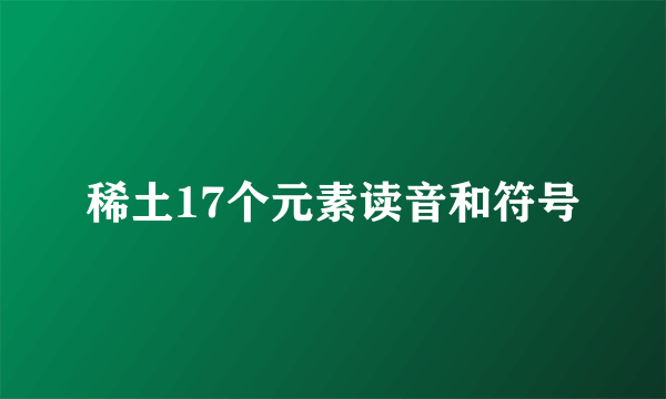 稀土17个元素读音和符号