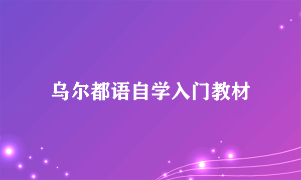 乌尔都语自学入门教材