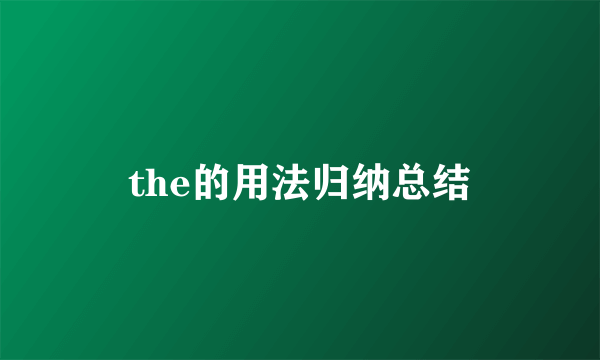 the的用法归纳总结