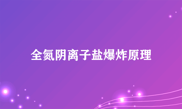 全氮阴离子盐爆炸原理