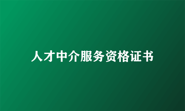 人才中介服务资格证书