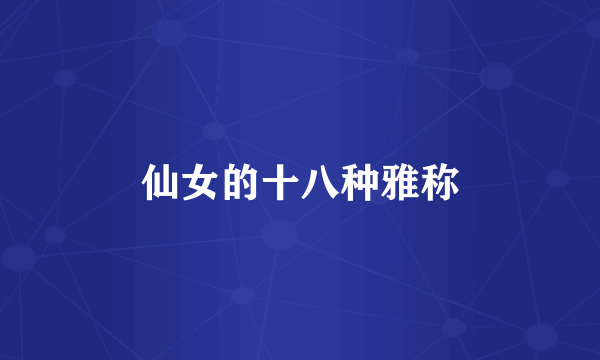 仙女的十八种雅称