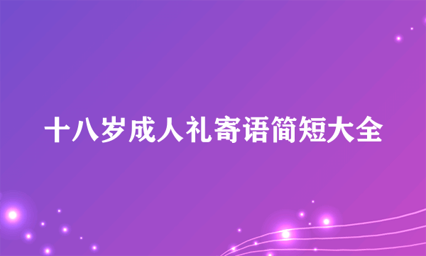 十八岁成人礼寄语简短大全
