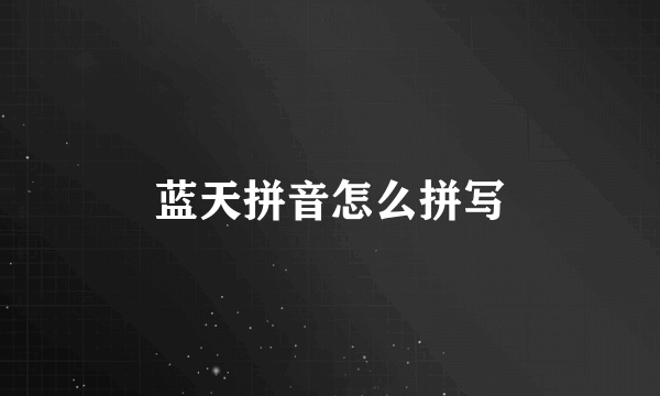 蓝天拼音怎么拼写