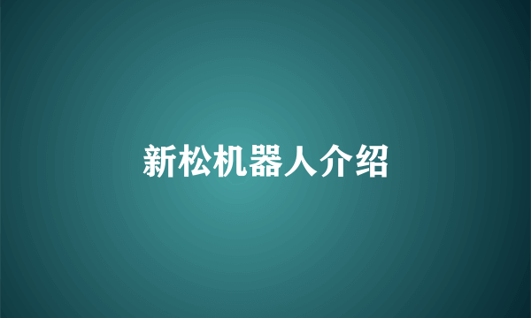 新松机器人介绍