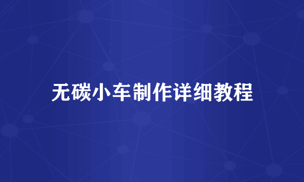 无碳小车制作详细教程