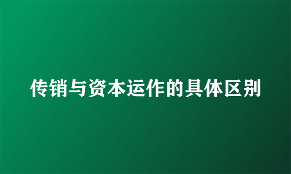 传销与资本运作的具体区别