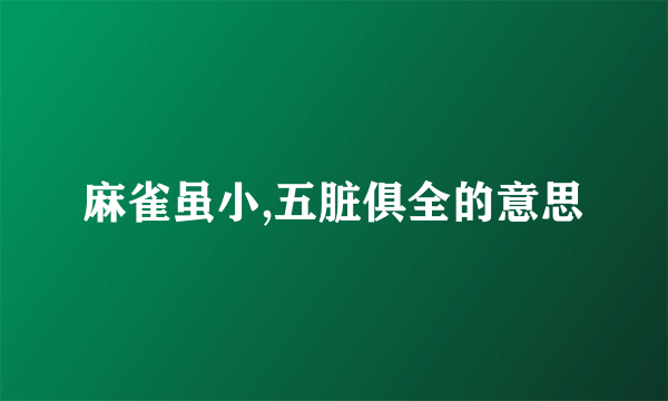 麻雀虽小,五脏俱全的意思