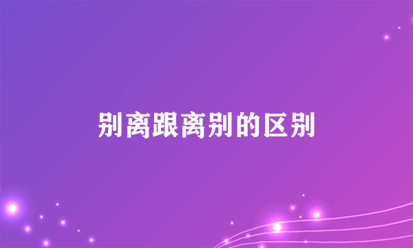 别离跟离别的区别