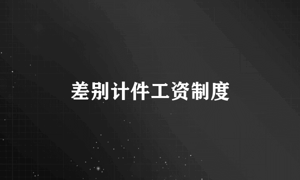 差别计件工资制度
