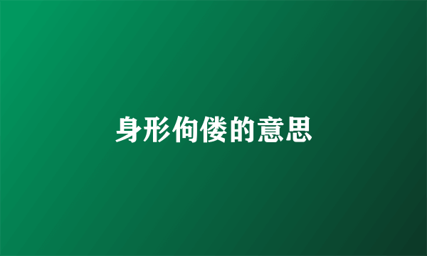 身形佝偻的意思