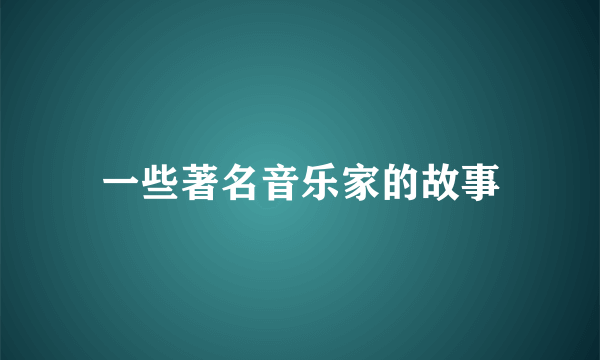 一些著名音乐家的故事