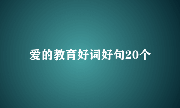 爱的教育好词好句20个