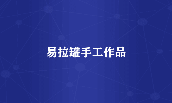 易拉罐手工作品