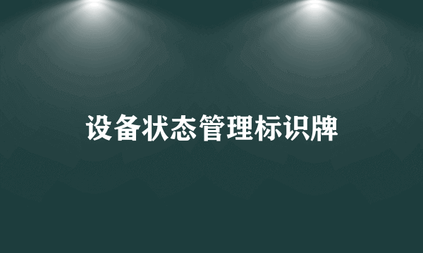 设备状态管理标识牌