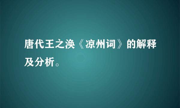唐代王之涣《凉州词》的解释及分析。