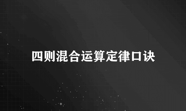 四则混合运算定律口诀