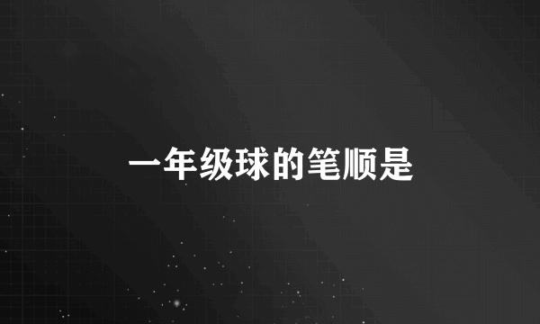 一年级球的笔顺是