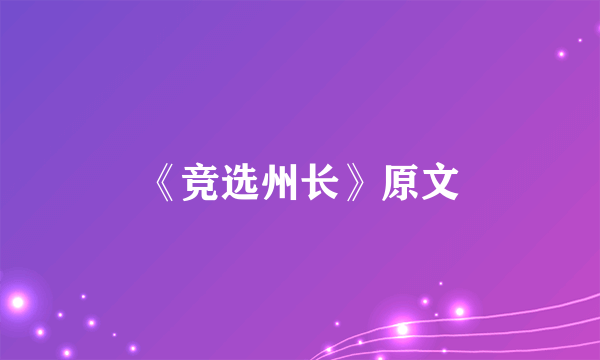 《竞选州长》原文