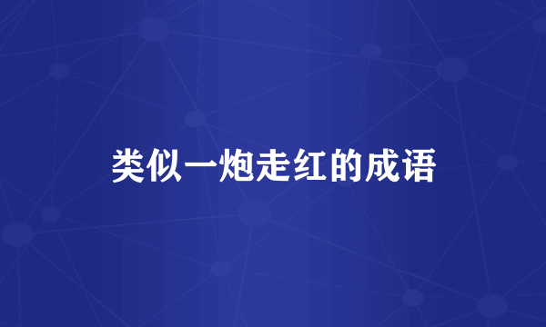 类似一炮走红的成语