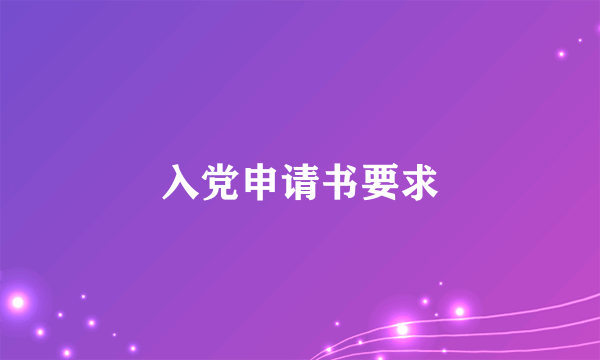 入党申请书要求