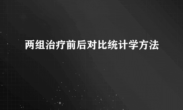 两组治疗前后对比统计学方法