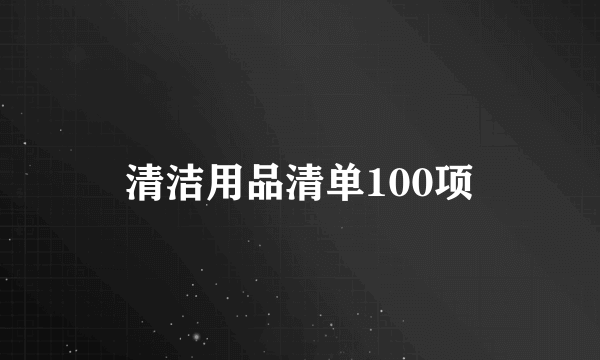 清洁用品清单100项