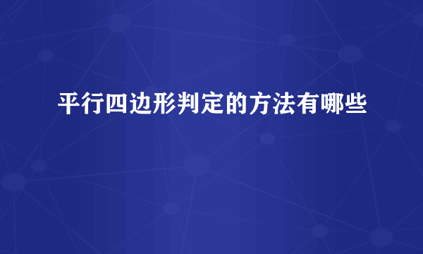 平行四边形判定的方法有哪些